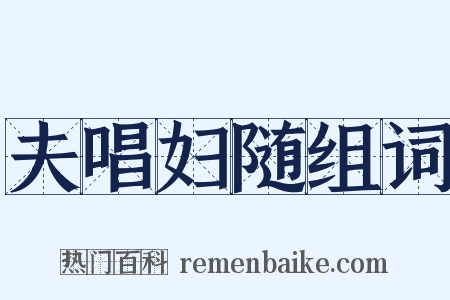 夫唱妇随组词是什么意思的图片